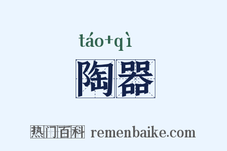 陶器是什么意思的图片